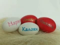 яйца с имена , снимка 7