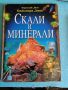 Енциклопедия Скали и минерали, снимка 1 - Енциклопедии, справочници - 45912467