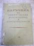 Книга "Наръчник за техн.ръков.в строит.-Ат.Атанасов"-468стр., снимка 1