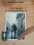 Светлинки в Тополовград-2- Иван Кукучев, снимка 1 - Българска литература - 45994251