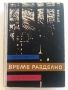 Време разделно - Антон Дончев - 1965г., снимка 1