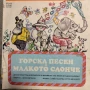 Грамофонни плочи - НОВИ - Детски песнички, снимка 1