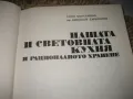 Нашата и световна кухня и рационалното хранене - 1977 г., снимка 4