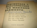 Пресмятане и конструиране на машинни елементи - 1972 г., снимка 4