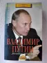 Владимир Путин - Немецът в Кремъл, снимка 1