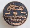 Настолен медал 100 г. Пьотр Можаров конструктор на мотоциклети "ИЖ" СССР , снимка 2