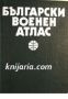Български военен атлас. Азбучен указател на географските имена, снимка 1 - Енциклопедии, справочници - 45977256