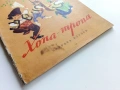 Хопа-тропа - Георги Караиванов - 1955г., снимка 7
