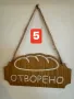 Табела Отворено / Затворено с хляб за пекарни, снимка 6