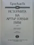 Историята на Артър Гордън Пим - Едгар Алан По - 1980г., снимка 2