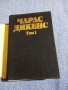 Чарлс Дикенс - избрано том 1, снимка 4