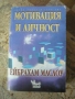 "Мотивация и личност" - Ейбрахам Маслоу, снимка 1