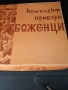 Ретро комплект за хранене Боженци, снимка 2