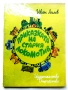 Приказката на стария локомотив - Иван Лилов - 1976г., снимка 1