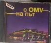 С OMV на път (българска музика), снимка 1