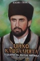 Михо Кафталията пазвантът на Вълчан войвода. Книга 1-3 Васил Гинев, снимка 3