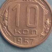 10 коп.1957 года Русия, снимка 1 - Нумизматика и бонистика - 45505172