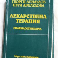 Лекарствена терапия - Георги Арнаудов, Петя Арнаудова, снимка 1 - Специализирана литература - 45324178