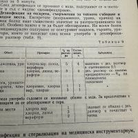 Наръчник по дезинфекция,дезинсекция и дератизация,Д.Козаров, снимка 7 - Специализирана литература - 45334584