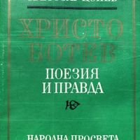 Христо Ботев. Поезия и правда - Светозар Цонев, снимка 1 - Художествена литература - 45287357