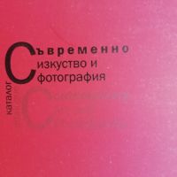 Съвременно изкуство и фотография - каталог, снимка 1 - Специализирана литература - 45108687