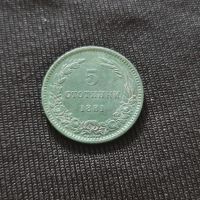 Монета - 5 стотинки 1881г., снимка 1 - Нумизматика и бонистика - 45446884