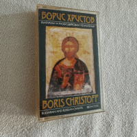 Борис Христов - Български и Руски църковни песнопения , аудио касета, снимка 1 - Аудио касети - 45054889