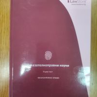 Юридическа литература - учебници и закони , снимка 2 - Художествена литература - 45537661