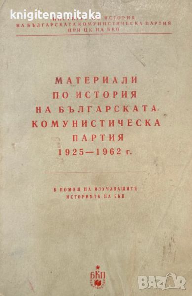 Материали по история на Българската комунистическа партия 1925-1962 г, снимка 1