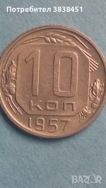 10 коп.1957 года Русия, снимка 1