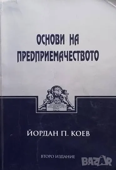 Основи на предприемачеството Йордан Коев, снимка 1