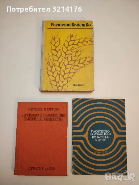   Растениевъдство - Хр. Коеджиков, Г. Койнов, М. Лазаров, М. Маслинков (1977), снимка 1