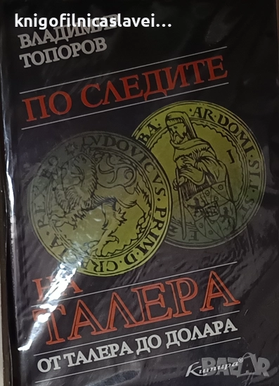 Владимир Топоров - По следите на талера. От талера до долара (1997), снимка 1