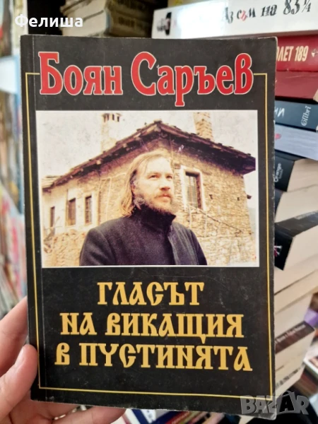 Гласът на викащия в пустинята - Боян Саръев, снимка 1