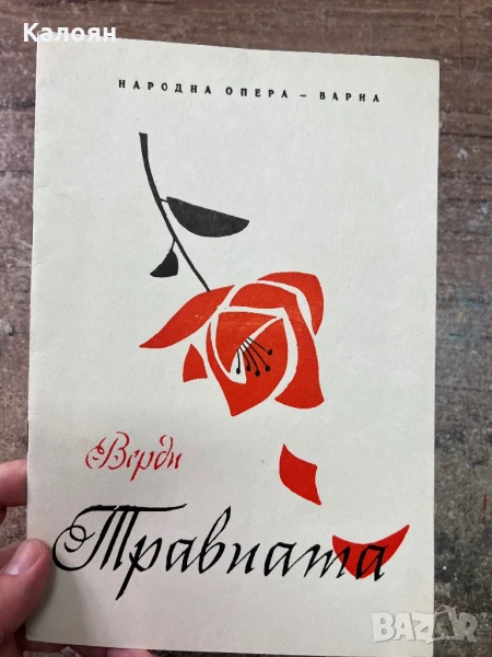 Програма за постановка на Народна Опера Варна , снимка 1