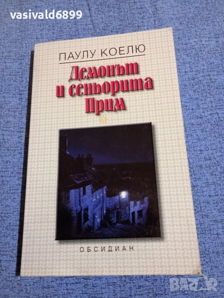 Паулу Коелю - Демонът и сеньорита Прим , снимка 1