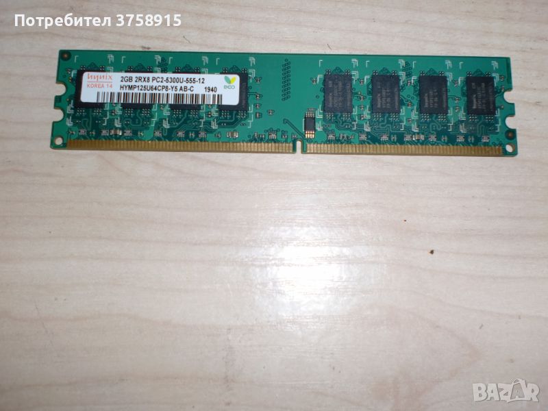 114.Ram DDR2 667Mz PC2-5300,2GB,hynix. НОВ, снимка 1