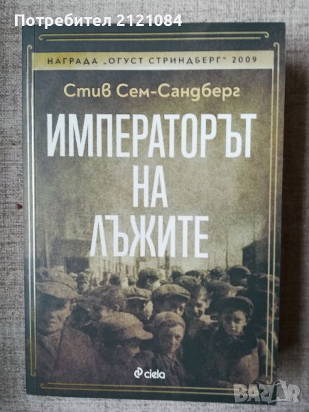 Императорът на лъжите / Стив Сем-Сандберг , снимка 1