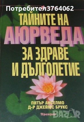 Тайните на Аюрведа за здраве и дълголетие Питър Анселмо, Джеймс Брукс, снимка 1