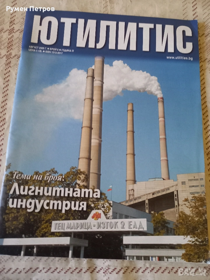 Списание Ютилис, снимка 1