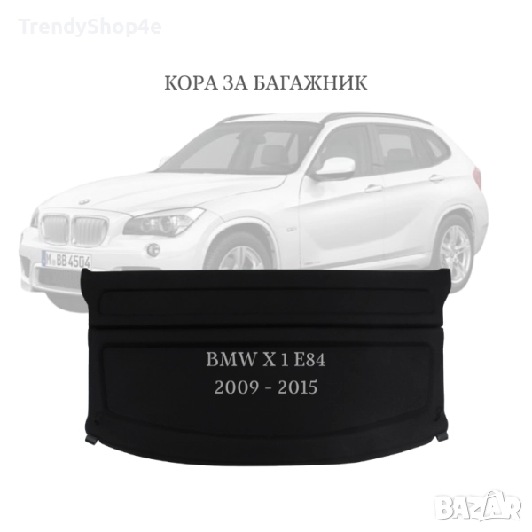 Кора за багажник на BMW X1 E84 2009 - 2015 (НОВА), снимка 1