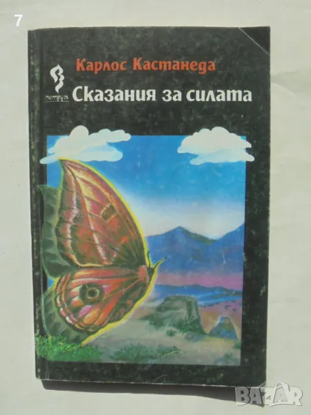 Книга Сказания за силата - Карлос Кастанеда 1993 г., снимка 1