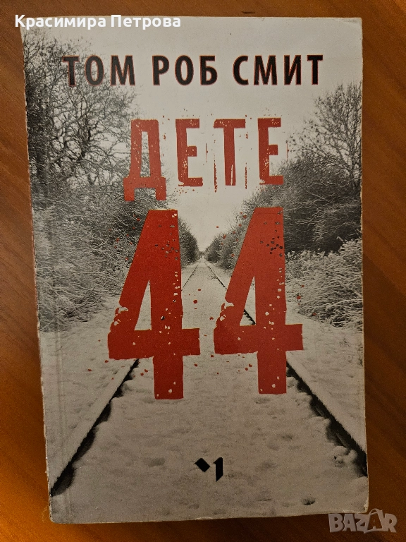 Дете 44 - Том Роб Смит , снимка 1