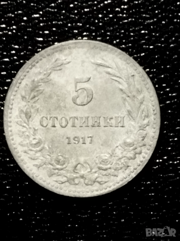 5 стотинки 1917г., снимка 1