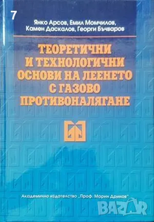 Теоретични и технологични сонови-Янко Арсов, снимка 1