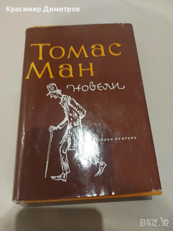 Томас Ман  Новели 1964 г., снимка 1