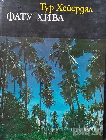 Фату Хива Назад към природата Тур Хейердал, снимка 1