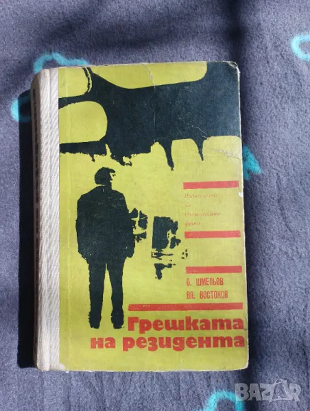 Книга Грешката на резидента - Олег Шмельов , снимка 1