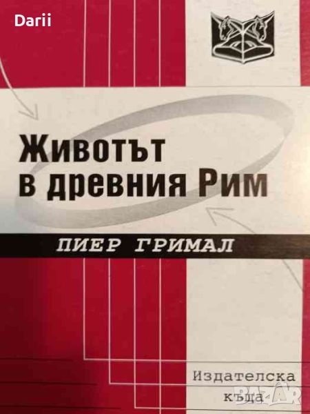 Животът в древния Рим- Пиер Гримал, снимка 1