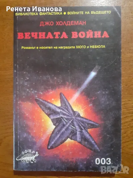 Вечната война , снимка 1